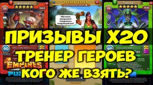 ПРИЗЫВЫ Х20 // ТРЕНЕР ГЕРОЕВ И НОВИНКИ ИГРЫ // Empires Puzzles // SUMMONS