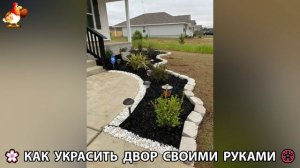 Как украсить двор дома фото идеи 🏡 для дачи и сада своими руками 🌷🪻🌺💮  (1028)