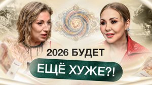 Финансы 2026: Прогноз | Как достичь богатства по вашему знаку зодиака? Василиса Володина