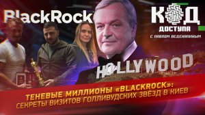 Теневые миллионы «BlackRock»: секреты визитов голливудских звезд в Киев
