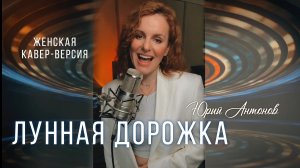 ТАИСИЯ-Лунная дорожка (Юрий Антонов кавер)