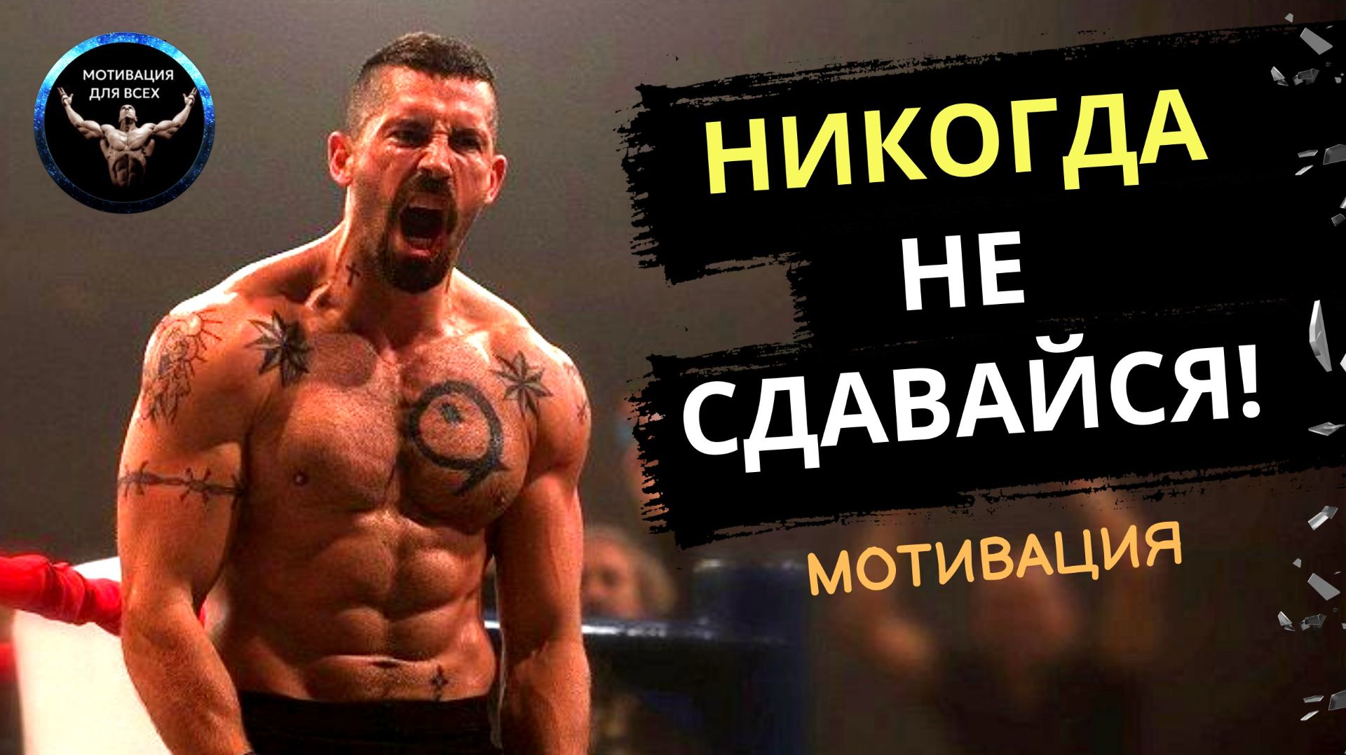 ИДИ ВПЕРЁД И НИ КОГДА НЕ СДАВАЙСЯ! Достигай своих целей! Мотивационное видео.