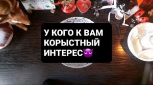 У КОГО К ВАМ КОРЫСТНЫЙ ИНТЕРЕС!? ГАДАНИЕ НА ВОСКЕ