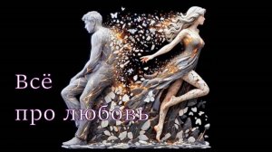 Жанна Бичевская - Всё про любовь