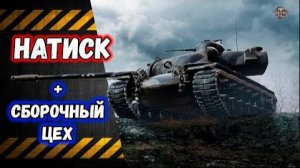 Новогодний Натиск и Рандом. Мир Танков