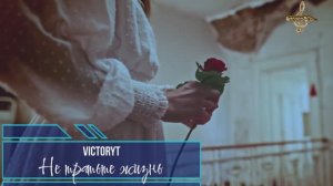 VictoryT - Не тратьте жизнь...