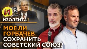 Изолента live. Наследие Горбачева, будущее сектора Газа, "безвредный" алкоголь