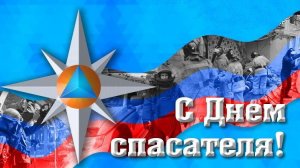 27 декабря День Спасателя! МЧС РОССИИ Поздравление
