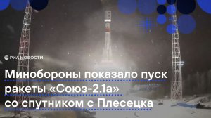 Минобороны показало пуск "Союза-2.1а" со спутником с Плесецка