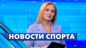 Новости спорта / 26 декабря