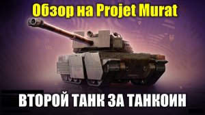 Честный обзор на Projet Murat - Второй танк за танкоин #tanksblitz