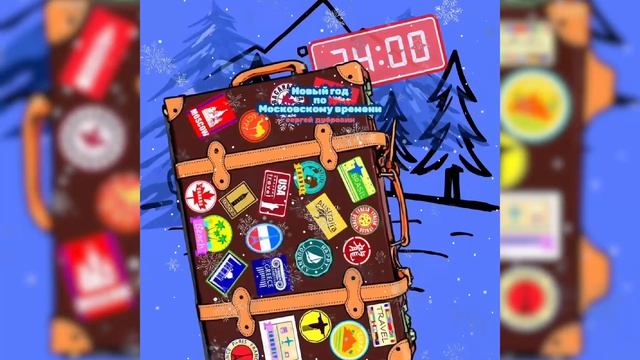 Премьера! Сергей Дубровин- Новый год по московскому времени! смотреть онлайн