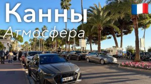 🇫🇷 Прогулка по Каннам и Атмосфера Города в 4K | Франция
