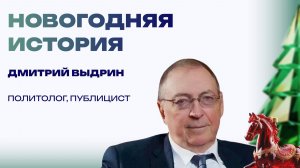 Новогодняя история от Дмитрия Выдрина. «Прогуливаюсь я по тайге с ружьем, а там…»
