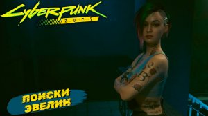 ПОИСКИ ЭВЕЛИН ➤ Cyberpunk 2077 #10