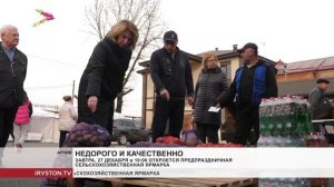 Завтра, 27 декабря в 10:00 откроется предпраздничная сельскохозяйственная ярмарка