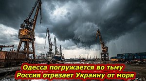 Одесса погружается во тьму! ||  Россия отрезает Украину от моря