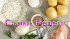 Ёжики. Рецепт. Стихи - Е.Доставалов и А.Доставалов, монтаж и генерация звука в ИИ - Е.Доставалов