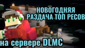 Новогодняя раздача на DLMC! С наступающим Новым Годом!
