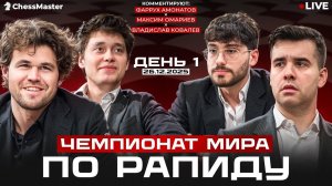 Чемпионат мира по Рапиду. День 1. ChessMaster