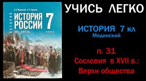 История России 7 класс Мединский параграф 31 Сословия в XVII в. Верхи общества. Слушать онлайн