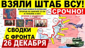 Свежая сводка 26 декабря! Взяли ШТАБ ВСУ! Крах Гуляйполя! БОИ КУПЯНСК! Пролом к Славянску. Днепр