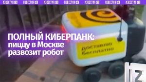 «В России настоящий киберпанк»: в США в восторге от роботов-курьеров в Москве