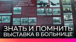 В Новгородской областной больнице открылась выставка «Знать и помнить»