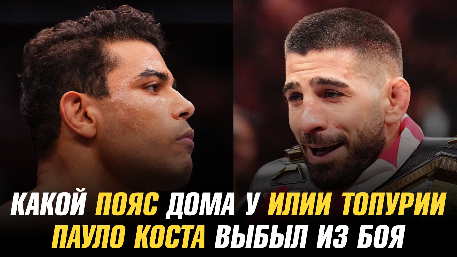Мераб Двалишвили показал пояса Илии Топурии / Пауло Коста выбыл из боя смотреть онлайн