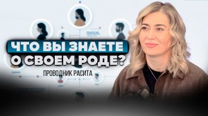 ХОТИТЕ УЗНАТЬ О СВОИХ ПРЕДКАХ ? || Познание и Исцеление родовых линий