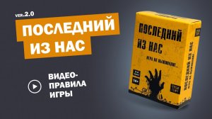 Последний из нас - Обновленные правила