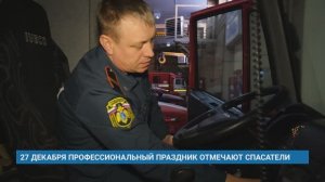 27 ДЕКАБРЯ ПРОФЕССИОНАЛЬНЫЙ ПРАЗДНИК ОТМЕЧАЮТ СПАСАТЕЛИ