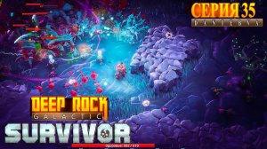 Играем в Deep Rock Galactic Survivor