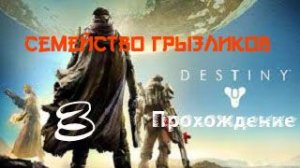 Destiny1-Прохождение ч.3