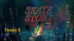 Skate Story - Прохождение "Глава 5"