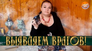 ВЫЯВЛЯЕМ ВРАГОВ! КТО ВАМ СЕЙЧАС ЖЕЛАЕТ ЗЛА? | Гадание таро расклад