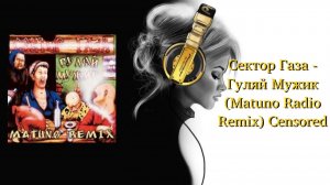 Сектор Газа - Гуляй Мужик (Matuno Radio Remix) Censored