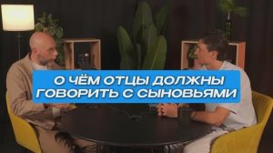 О чем отцы должны говорить с сыновьями | СтоЛицаСибири