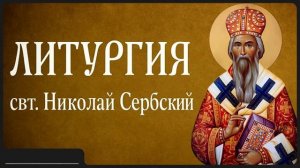 ЛИТУРГИЯ _ свт. Николай Сербский