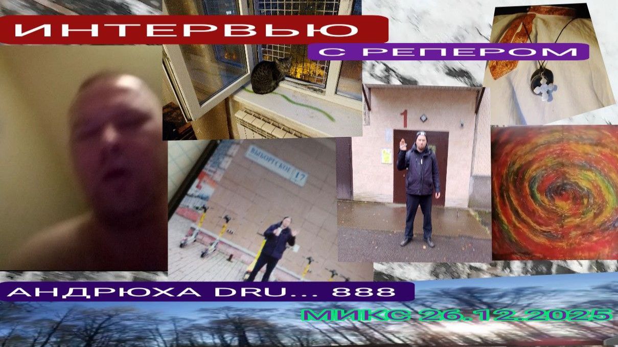 ИНТЕРВЬЮ С АНДРЮХОЙ ДРУИДОМ 888 _МИКС 261225--N_S0F_TREE_8