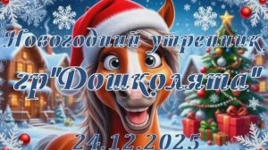 Новогодний утренник  в детском саду гр.«Дошколята» (24.12.2025)