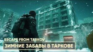 Stream ~ Escape From Tarkov ~ ( Релиз PVP Прокачка с Нуля день 14 )