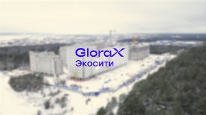 GloraX Экосити — динамика строительства за IV квартал 2025 года
