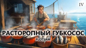 🛥️РАСТОРОПНЫЙ ГУБКОСОС I №4 I Flotsam