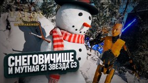 СНЕГОВИК И ЗАМОРОЧКИ С 21 ЗВЕЗДОЙ БЛОКА C3 В THE TALOS PRINCIPLE REAWAKENED \ 17