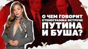 История Купянска, стенограмма встречи Путина и Буша, Зеленский готовит выборы