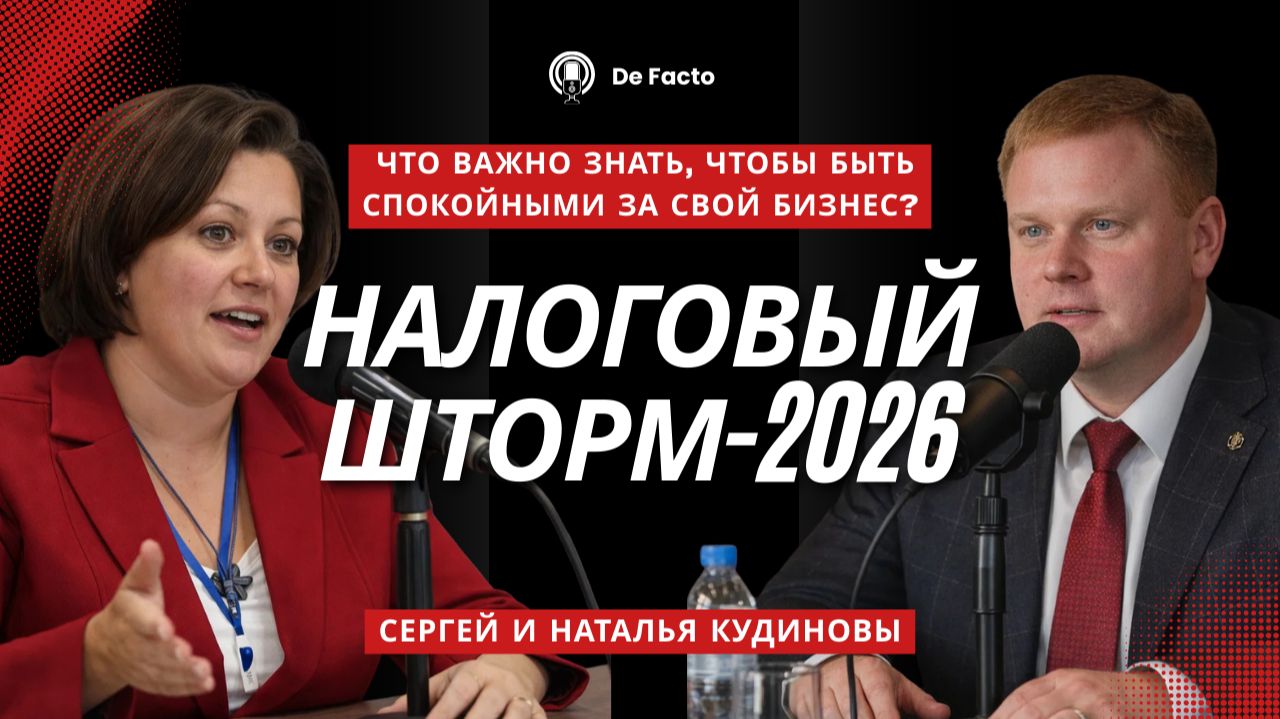 Налоговый шторм - 2026. Что Важно знать чтобы быть спокойным за свой бизнес!?
