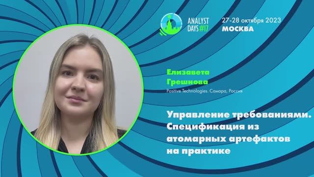 Analyst Days 17 — Елизавета Грешнова, Спецификация из атомарных артефактов на практике