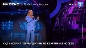 Суд выселил певицу Долину из квартиры в Москве