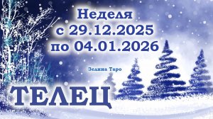 ТЕЛЕЦ | ТАРО прогноз на неделю с 29 декабря 2025 года по 4 января 2026 года